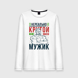 Мужской лонгслив Нереально крутой мужик