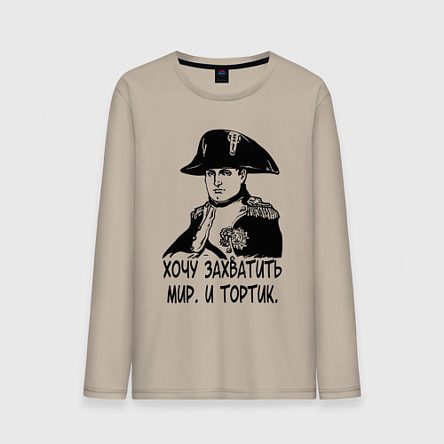 Мужской лонгслив ХОЧУ ТОРТИК НАПОЛЕОН / Миндальный – фото 1