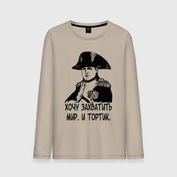 Лонгслив хлопковый мужской ХОЧУ ТОРТИК НАПОЛЕОН, цвет: миндальный