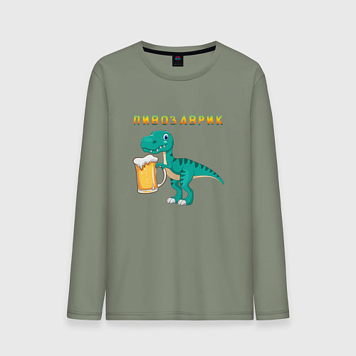 Мужской лонгслив Довольный пивозаврик / Авокадо – фото 1