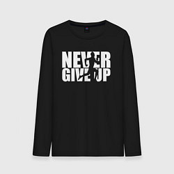 Мужской лонгслив NEVER GIVE UP НИКОГДА НЕ СДАВАЙСЯ СПОРТ