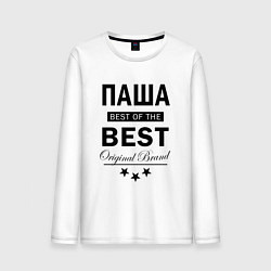 Мужской лонгслив ПАША BEST OF THE BEST