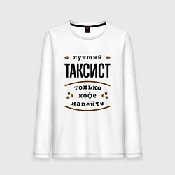 Мужской лонгслив Лучший Таксист и Кофе