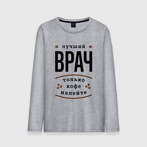 Мужской лонгслив Лучший Врач и Кофе / Меланж – фото 1