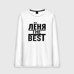 Мужской лонгслив ЛЁНЯ THE BEST