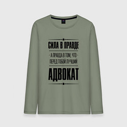 Лонгслив хлопковый мужской Адвокат Правда, цвет: авокадо
