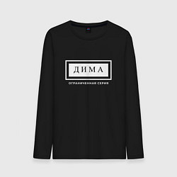Лонгслив хлопковый мужской Дима Ограниченная Серия, цвет: черный