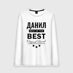 Мужской лонгслив ДАНИЛ BEST OF THE BEST