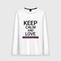 Мужской лонгслив Keep calm Kondopoga Кондопога