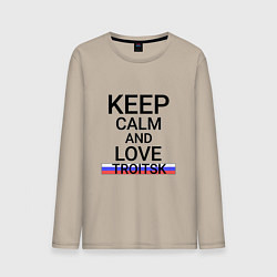 Лонгслив хлопковый мужской Keep calm Troitsk Троицк, цвет: миндальный