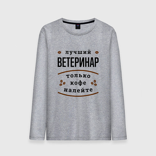 Мужской лонгслив Лучший Ветеринар, только кофе налейте / Меланж – фото 1