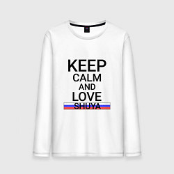 Мужской лонгслив Keep calm Shuya Шуя