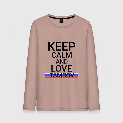 Мужской лонгслив Keep calm Tambov Тамбов / Пыльно-розовый – фото 1