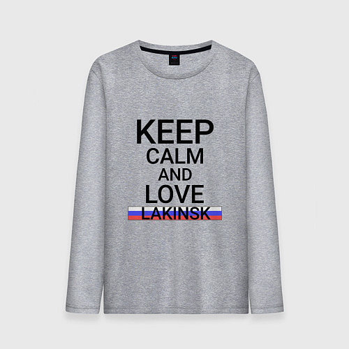 Мужской лонгслив Keep calm Lakinsk Лакинск / Меланж – фото 1