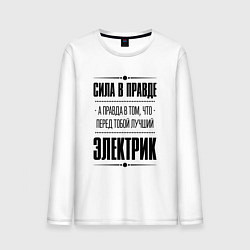 Мужской лонгслив Надпись: Сила в правде, а правда в том, что перед