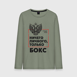 Лонгслив хлопковый мужской Ничего личного - только бокс, цвет: авокадо