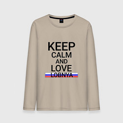 Мужской лонгслив Keep calm Lobnya Лобня