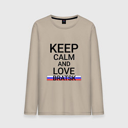 Лонгслив хлопковый мужской Keep calm Bratsk Братск, цвет: миндальный