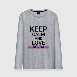 Лонгслив хлопковый мужской Keep calm Revda Ревда, цвет: меланж