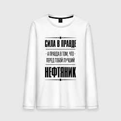 Лонгслив хлопковый мужской Надпись: Сила в правде, а правда в том, что перед, цвет: белый