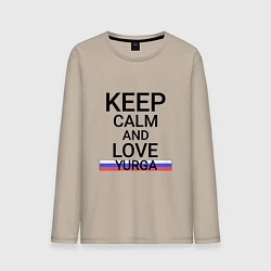 Лонгслив хлопковый мужской Keep calm Yurga Юрга, цвет: миндальный