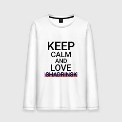 Мужской лонгслив Keep calm Shadrinsk Шадринск