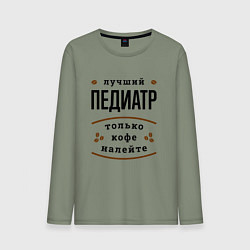 Мужской лонгслив Лучший Педиатр, только кофе налейте