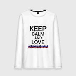 Мужской лонгслив Keep calm Kumertau Кумертау