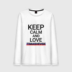 Мужской лонгслив Keep calm Timashevsk Тимашевск