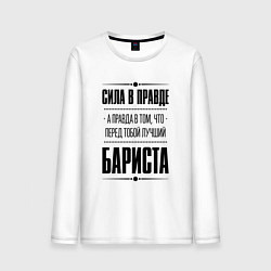 Мужской лонгслив Сила в правде, а правда в том что перед тобой лучш