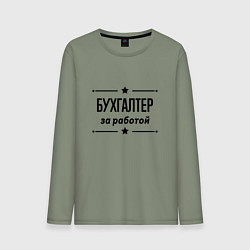 Мужской лонгслив Бухгалтер - за работой