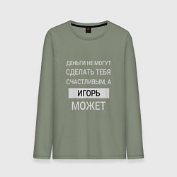 Мужской лонгслив Игорь дарит счастье