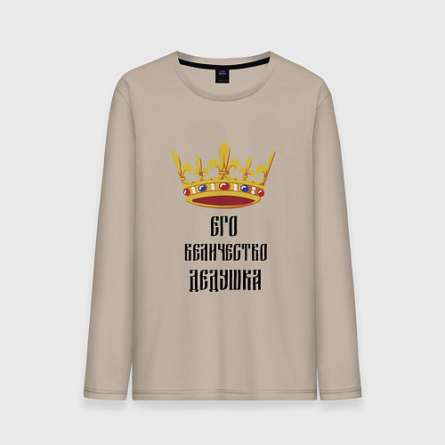 Мужской лонгслив Его величество - дедушка / Миндальный – фото 1
