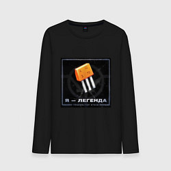 Лонгслив хлопковый мужской Транзистор КТ315 - Легенда, цвет: черный
