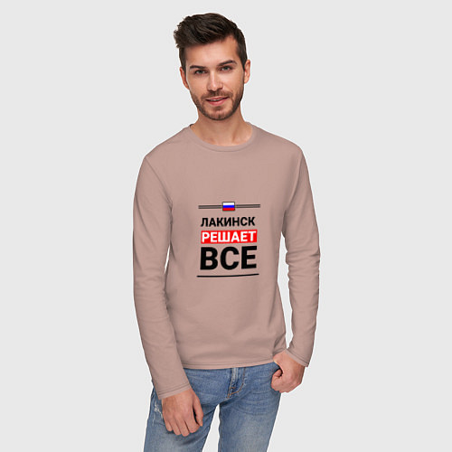 Мужской лонгслив Лакинск решает все / Пыльно-розовый – фото 3