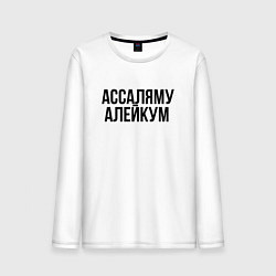 Лонгслив хлопковый мужской Ассаляму алейкум, цвет: белый