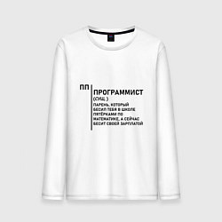 Лонгслив хлопковый мужской Программист - Обозначение, цвет: белый