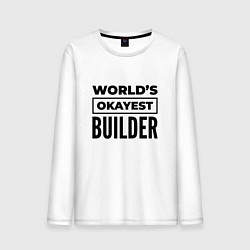 Лонгслив хлопковый мужской The worlds okayest builder, цвет: белый