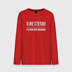Лонгслив хлопковый мужской Я же Степан и этим всё сказано, цвет: красный