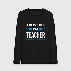 Мужской лонгслив Trust me Im teacher