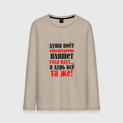 Лонгслив хлопковый мужской Душа поет а кардиограмма пляшет, цвет: миндальный