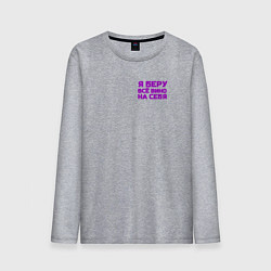 Лонгслив хлопковый мужской Я беру всё вино на себя, цвет: меланж