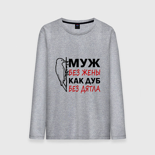 Мужской лонгслив Муж без жены как дуб без дятла / Меланж – фото 1
