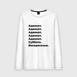 Лонгслив хлопковый мужской Адвокат - суббота и воскресенье, цвет: белый