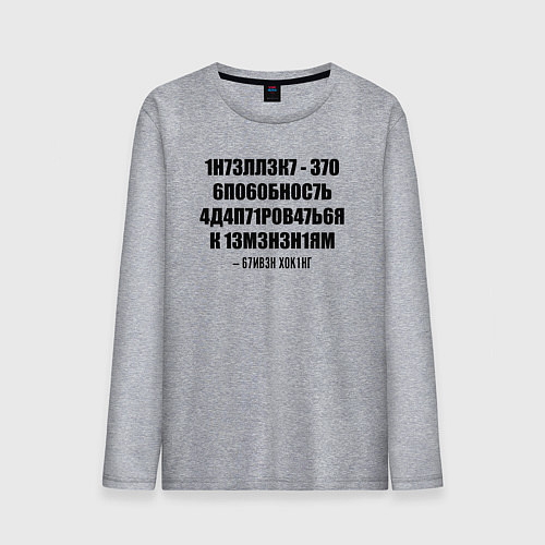 Мужской лонгслив Цитата Стивена Хокинга / Меланж – фото 1