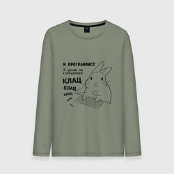 Лонгслив хлопковый мужской Кролик программист - клац клац клац, цвет: авокадо