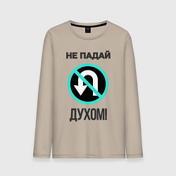 Лонгслив хлопковый мужской Не падай духом!, цвет: миндальный