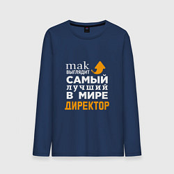 Лонгслив хлопковый мужской Лучший в мире директор, цвет: тёмно-синий