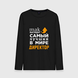 Лонгслив хлопковый мужской Лучший в мире директор, цвет: черный