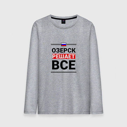 Мужской лонгслив Озерск решает все / Меланж – фото 1